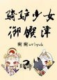 （火影）骑驴少女御馔津