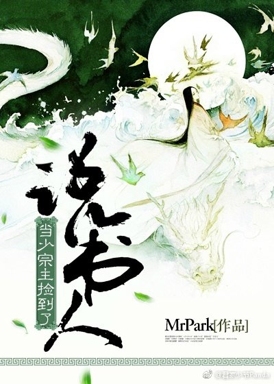 当少宗主捡到了说书人