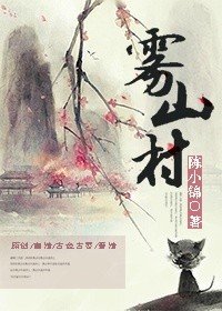 雾山村