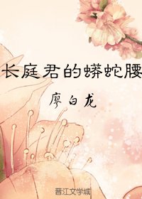 长庭君的蟒蛇腰