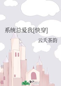 系统总爱我[快穿]
