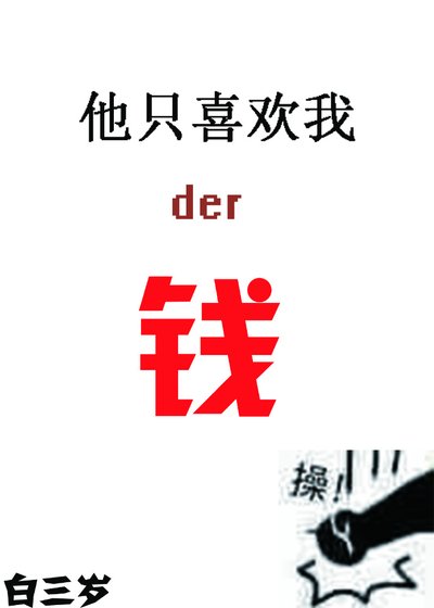 《他只喜欢我的钱》