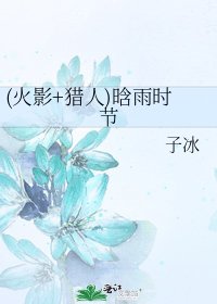 《(火影+猎人)晗雨时节》