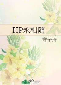 HP永相随