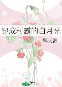 《穿成村霸的白月光》