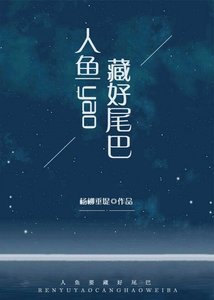 《人鱼要藏好尾巴》