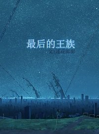 《最后的王族》