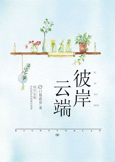 《彼岸云端》