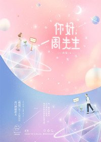 《你好,周先生》
