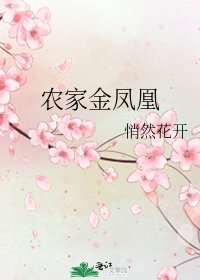 农家金凤凰