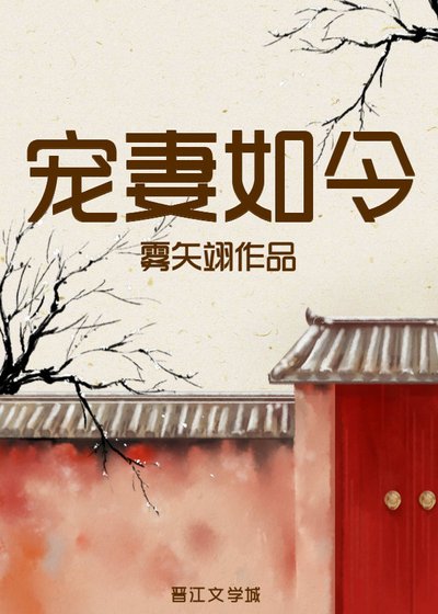 宠妻如令