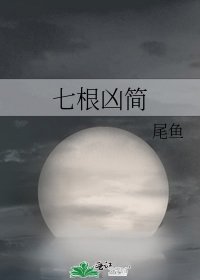 《七根凶简》