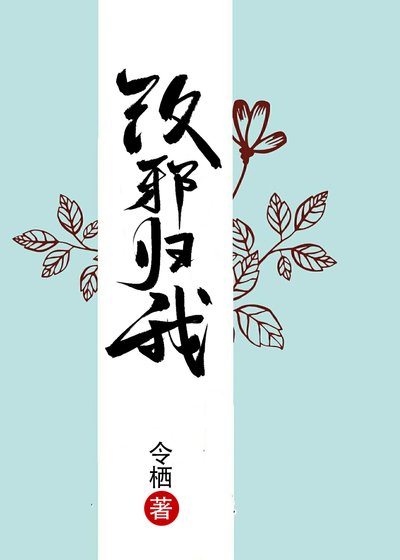 《改邪归我》