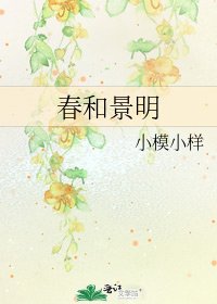 《春和景明》