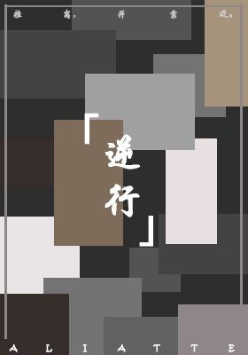 《逆行》