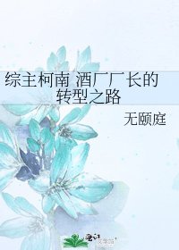 《综主柯南 酒厂厂长的转型之路》
