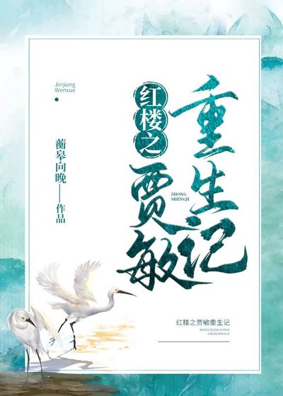 《红楼之贾敏重生记》