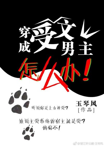 《穿成受文男主怎么办》