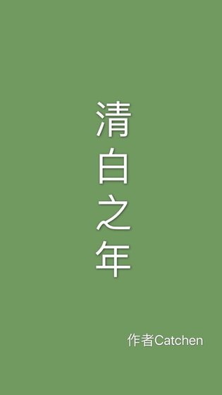《清白之年》