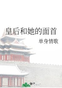 皇后和她的面首
