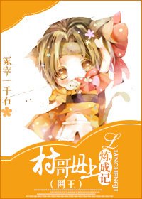 [综]村哥母上炼成记