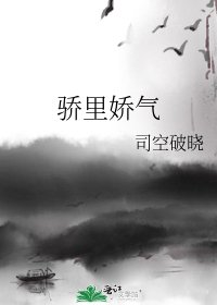 《骄里娇气》