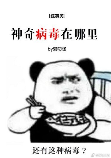 （综英美同人）神奇病毒在哪里[综英美]