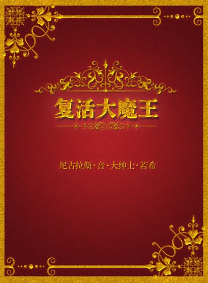 《复活大魔王》