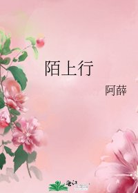 陌上行