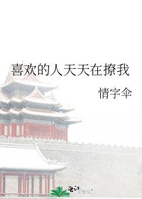 《喜欢的人天天在撩我》