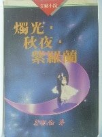 《烛光·秋夜·紫罗兰》