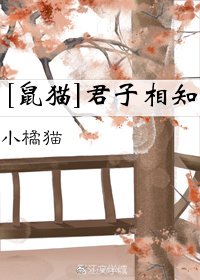 [鼠猫]君子相知