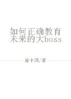 《如何正确教育未来的大boss》