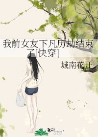 我前女友下凡历劫结束了[快穿]