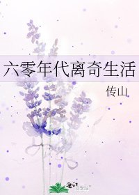 《六零年代离奇生活》