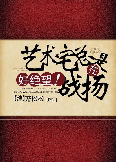 [综]艺术宅总是在战场，好绝望