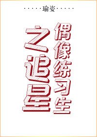 《偶像练习生之追星》