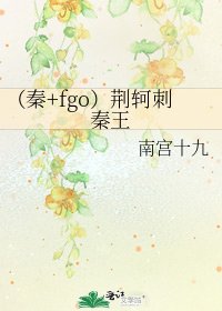 《(秦+fgo)荆轲刺秦王》