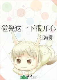 《碰瓷这一下很开心》