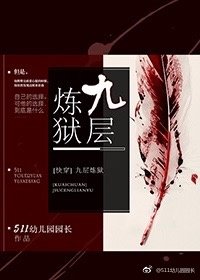 《快穿 九层炼狱》