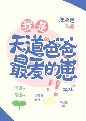 《我是天道爸爸最爱的崽!》