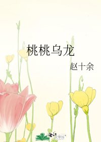 《桃桃乌龙》