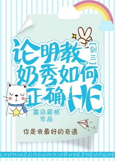 论明教奶秀如何正确HE[剑三]