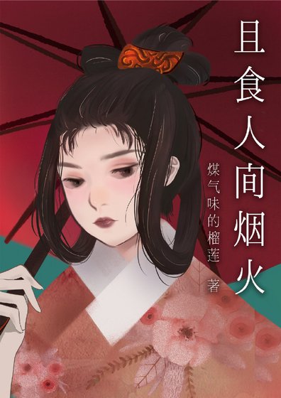 且食人间烟火[新女驸马]