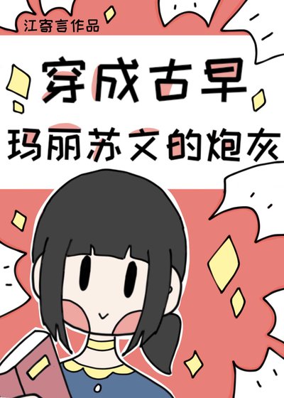 《穿成古早玛丽苏文的炮灰》