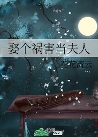 《娶个祸害当夫人》