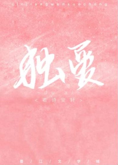 《独爱》