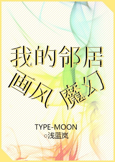 我的邻居画风魔幻