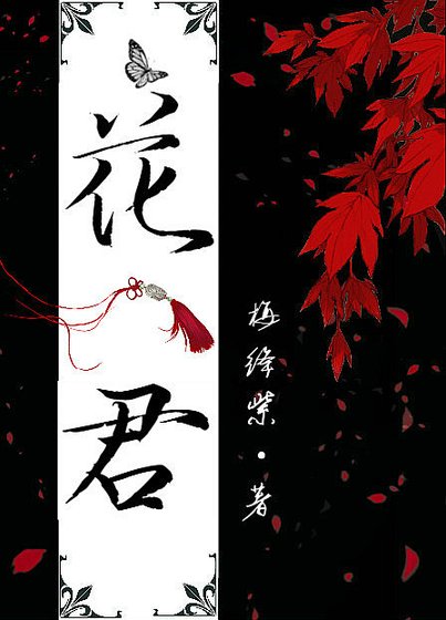 花君别乱来[重生]