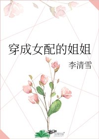 《穿成女配的姐姐》